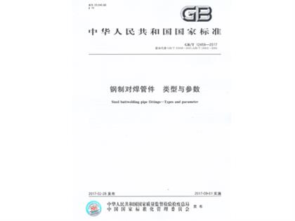 GBT12459-2017鋼制對(duì)焊管件類(lèi)型與參數(shù)