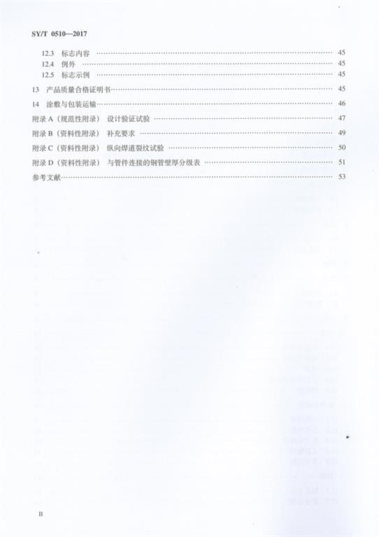 SYT 0510-2017鋼制對(duì)焊管件規(guī)范